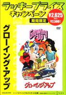 グローイング・アップ