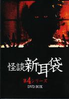 怪談新耳袋　第４シリーズ　ＤＶＤ　ＢＯＸ