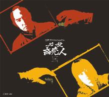 江戸プロフェッショナル　必殺商売人（上巻）