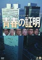青春の証明（上巻）