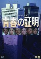 青春の証明（中巻）