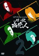 江戸プロフェッショナル　必殺商売人　ＶＯＬ．２