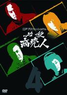 江戸プロフェッショナル　必殺商売人　ＶＯＬ．４
