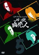 江戸プロフェッショナル　必殺商売人　ＶＯＬ．５