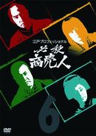 江戸プロフェッショナル　必殺商売人　ＶＯＬ．６