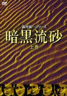 暗黒流砂（上巻）