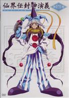 仙界伝　封神演義　第四巻