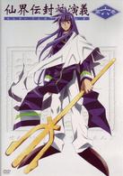 仙界伝　封神演義　第六巻
