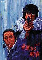 華麗なる刑事　ＶＯＬ．１