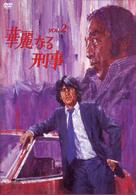華麗なる刑事　ＶＯＬ．２