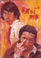 華麗なる刑事　ＶＯＬ．４