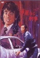華麗なる刑事　ＶＯＬ．７