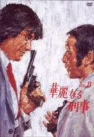 華麗なる刑事　ＶＯＬ．８