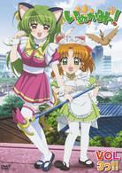 いぬかみっ！　ＶＯＬ３っ！！　＝特装版＝