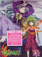 いぬかみっ！　ＶＯＬ５っ！！　＝特装版＝