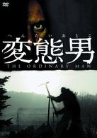 変態男