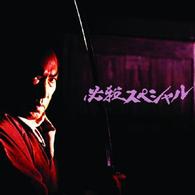 必殺スペシャル　上巻