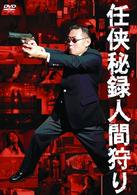 任侠秘録人間狩り