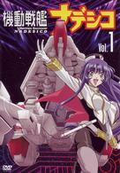 機動戦艦ナデシコ　Ｖｏｌ．１