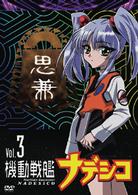 機動戦艦ナデシコ　Ｖｏｌ．３