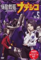 機動戦艦ナデシコ　Ｖｏｌ．５
