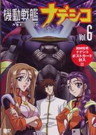 機動戦艦ナデシコ　Ｖｏｌ．６