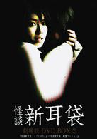 怪談新耳袋　劇場版　ＤＶＤ　ＢＯＸ　２