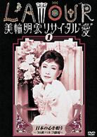 美輪明宏／美輪明宏リサイタル”愛”　１　日本の心を唄う～’９１秋パルコ劇場～