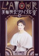 美輪明宏／美輪明宏リサイタル”愛”　３　愛しの銀巴里～’９３秋パルコ劇場～
