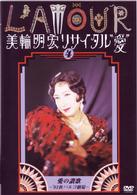 美輪明宏／美輪明宏リサイタル”愛”　４　愛の賛歌～’９３秋パルコ劇場～
