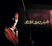 必殺スペシャル　中巻