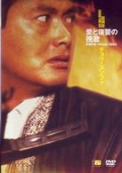 愛と復讐の挽歌