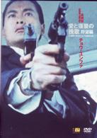 愛と復讐の挽歌・野望編