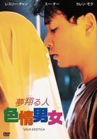 夢翔る人／色情男女