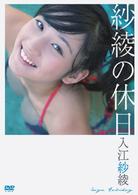 入江紗綾　紗綾の休日