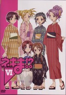 ネギま！？　Ⅵ