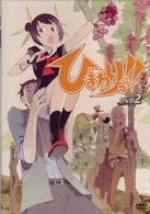 ひまわりっ！！ＤＶＤ　２