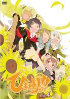 ひまわりっ！！ＤＶＤ　４