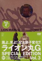 ライオン丸Ｇ　ｖｏｌ．３（特装版）