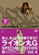 ライオン丸Ｇ　ｖｏｌ．４（特装版）
