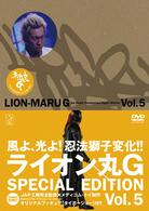 ライオン丸Ｇ　ｖｏｌ．５（特装版）