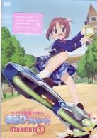 がくえんゆーとぴあ　まなびストレート！ＳＴＲＡＩＧＨＴ　１　通常版