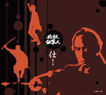 必殺仕事人　仕掛之巻