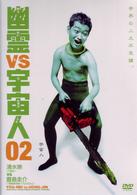 幽霊ＶＳ宇宙人　２