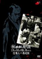 （秘）必殺現代版　主水の子孫が京都に現われた　仕事人ＶＳ暴走族