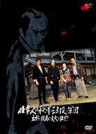仕事人ＶＳ秘拳三日殺し軍団　主水、競馬で大穴を狙う！？