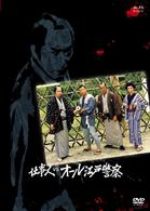 仕事人ＶＳオール江戸警察