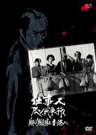 仕事人アヘン戦争へ行く　翔べ！熱気球よ香港へ