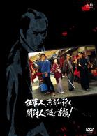 仕事人、京都へ行く　闇討人の謎の首領！