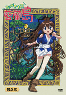 ながされて藍蘭島　其之弐（初回限定版）
